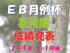 8月度　ＥＢ月例杯　成績発表！